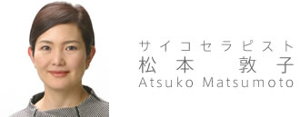 サイコセラピスト松本敦子