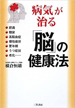 病気が治る「脳」の健康法