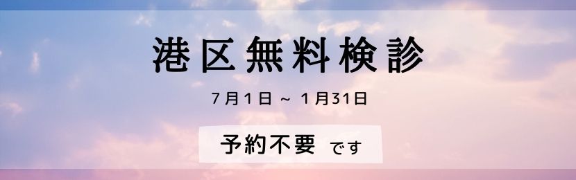 港区無料検診