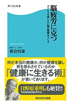 脳疲労に克つ 日野原重明先生推