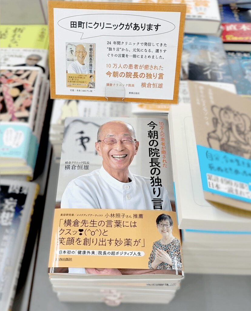 「今朝の院長の独り言」が書店で販売されている様子