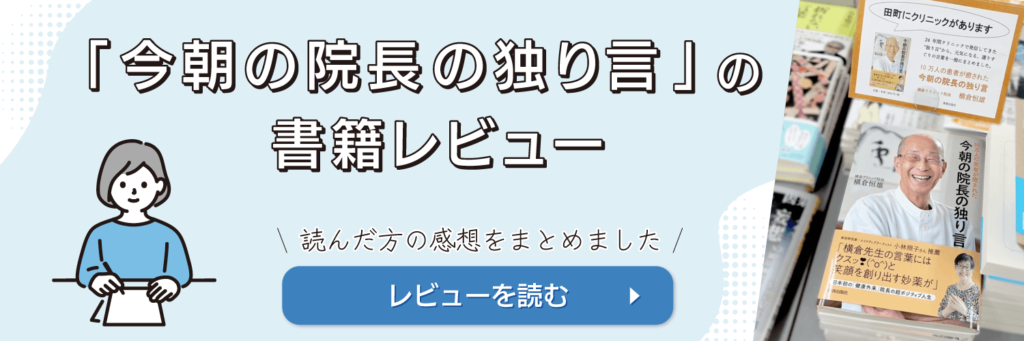 今朝の院長の独り言の書籍レビュー