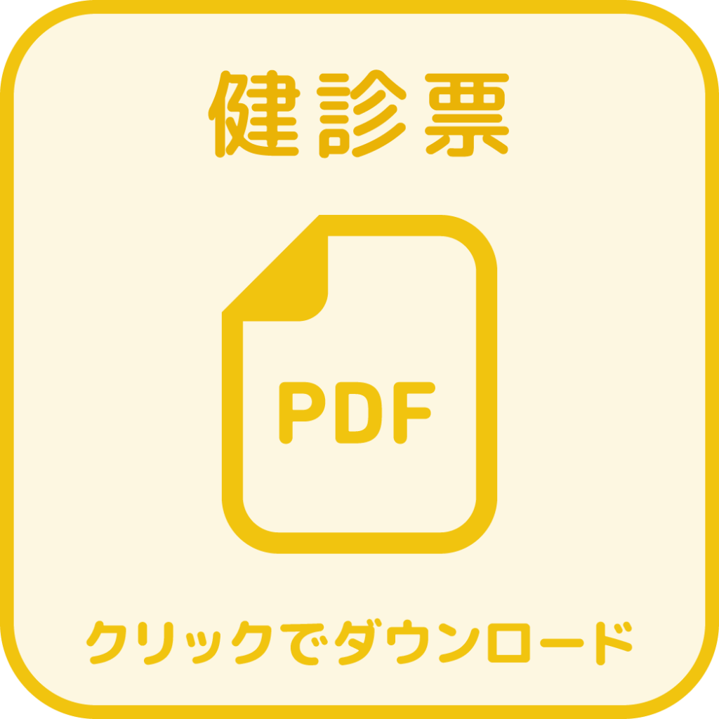健診票ダウンロードボタン