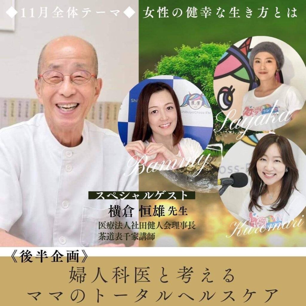 婦人科医と考えるままのトータルヘルスケア