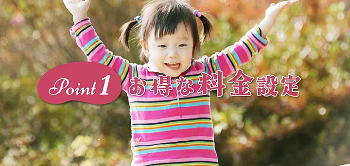 Point 1 お得な料金設定