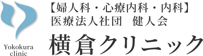 横倉クリニック